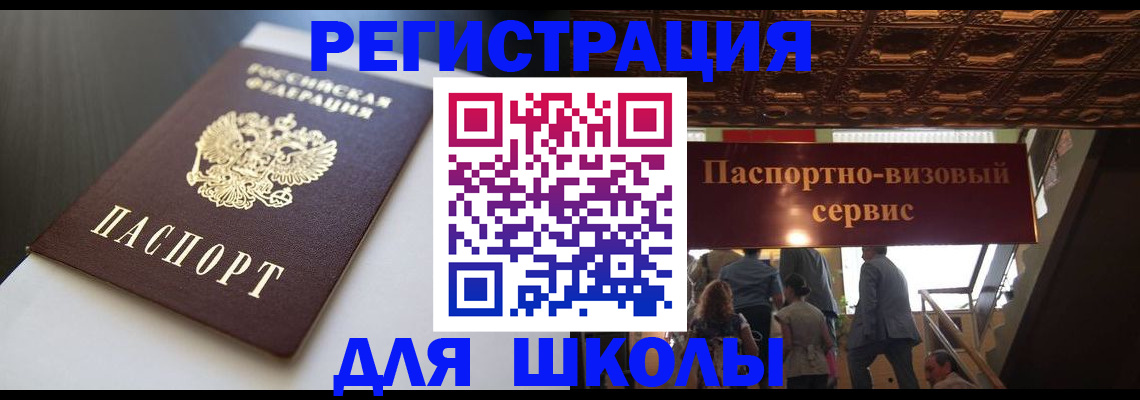 прописка для школы в Камешково